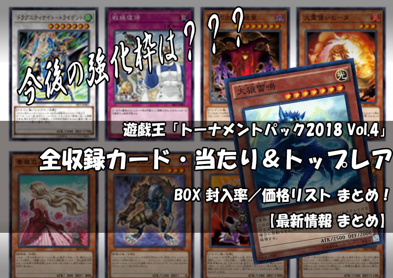 トーナメントパック2018 Vol.4】全収録カード 当たり・トップレア
