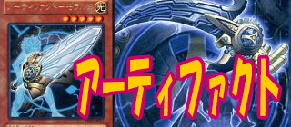 遊戯王デッキ集　アーティファクト