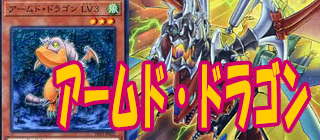 アームド・ドラゴン　遊戯王デッキ