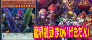 魔界劇団の関連記事はこちら！