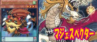 マジェスペクター