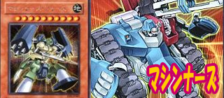 マシンナーズ　遊戯王