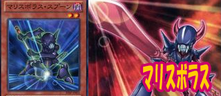 マリスボラス　遊戯王