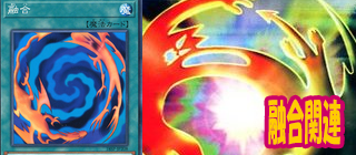 融合　遊戯王