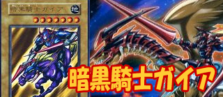 暗黒騎士　遊戯王