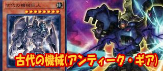 古代の機械　遊戯王