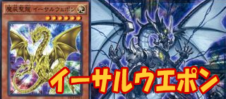 イーサルウェポン　遊戯王
