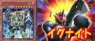 イグナイト　遊戯王