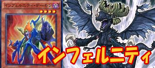 インフェルニティ　遊戯王
