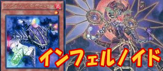 インフェルノイド　遊戯王