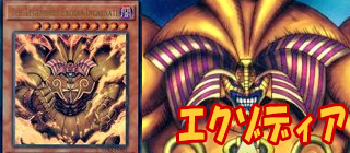 エクゾディア　遊戯王
