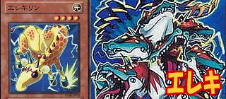 エレキ　遊戯王