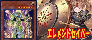 エレメントセイバー　遊戯王