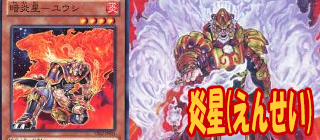 炎星　遊戯王