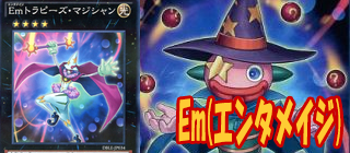 エンタメイジ　遊戯王
