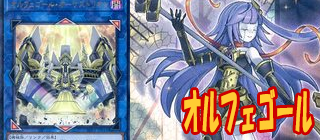 オルフェゴール　遊戯王