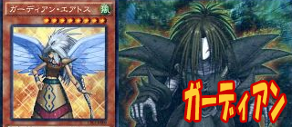 ガーディアン　遊戯王