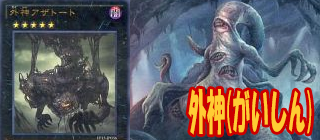 外神　遊戯王