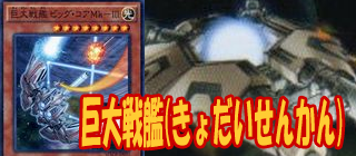 巨大戦艦　遊戯王