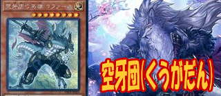 空牙団　遊戯王