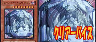 クリアーバイス　遊戯王