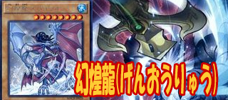 幻煌龍　遊戯王
