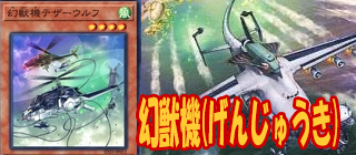幻獣機　遊戯王
