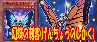 幻蝶の刺客　遊戯王