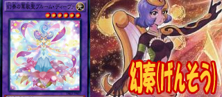 幻奏　遊戯王