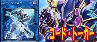 コード・トーカー　遊戯王