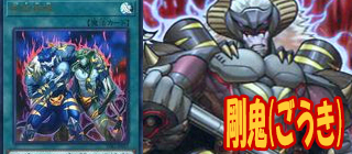 剛鬼　遊戯王