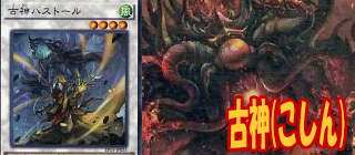 古神　遊戯王