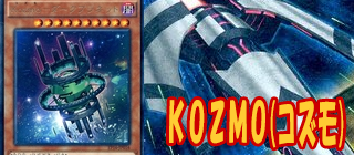 Ｋｏｚｍｏ　遊戯王