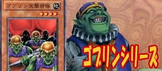 ゴブリン　遊戯王