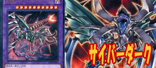 サイバーダーク　遊戯王