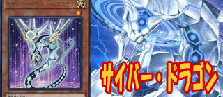 サイバードラゴン　遊戯王
