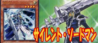 サイレント・ソードマン　遊戯王