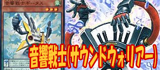 音響戦士　遊戯王