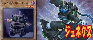 ジェネクス　遊戯王