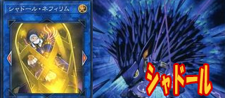 シャドール　遊戯王