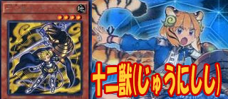 十二獣　遊戯王