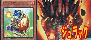 ジュラック　遊戯王
