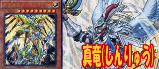 真竜　遊戯王
