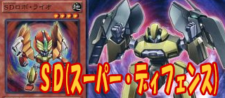 ＳＤロボ　遊戯王