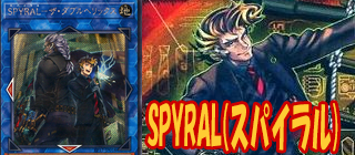 ＳＰＹＲＡＬ　遊戯王