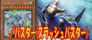 /バスター 遊戯王