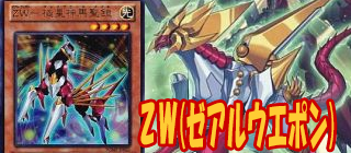 ＺＷ 遊戯王