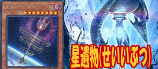 星遺物 遊戯王