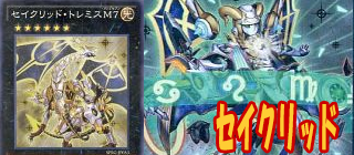 セイクリッド 遊戯王