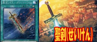 聖剣 遊戯王